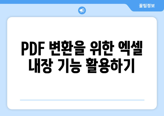 엑셀파일 PDF파일로 변환하는 5가지 방법 | 엑셀, PDF 변환, 실용 팁