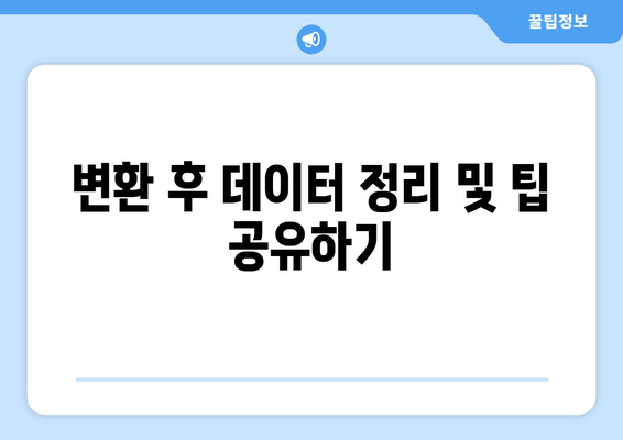 PDF를 엑셀로 변환하는 5가지 방법과 꿀팁 | 파일 변환, 데이터 처리, 효율성"