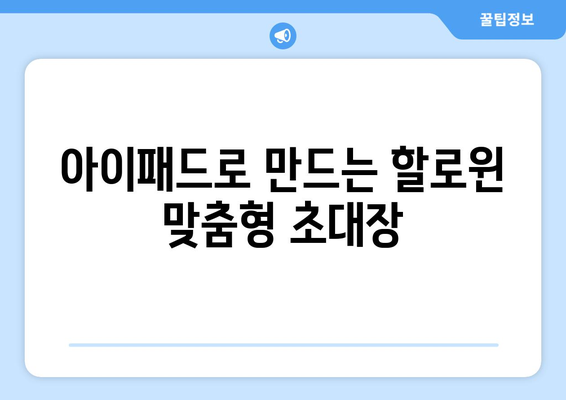 아이패드 할로윈을 활용한 즐거운 파티 아이디어 10가지 | 아이패드 활용, 할로윈 장식, 파티 준비 팁