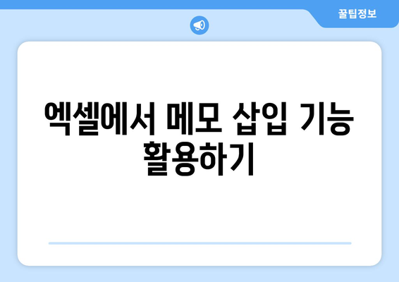 엑셀 메모삽입 단축키 완벽 가이드 | 엑셀 팁, 생산성 향상, 효율적인 작업 방법