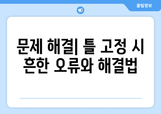 엑셀에서 틀 고정으로 행과 열을 동시에 설정하는 방법 | 엑셀, 데이터 관리, 팁