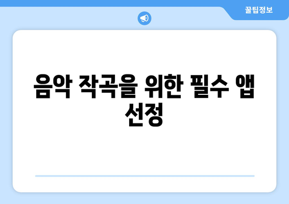 아이패드 창작을 위한 효과적인 앱 추천 가이드 | 아이패드, 창작 도구, 앱 리뷰