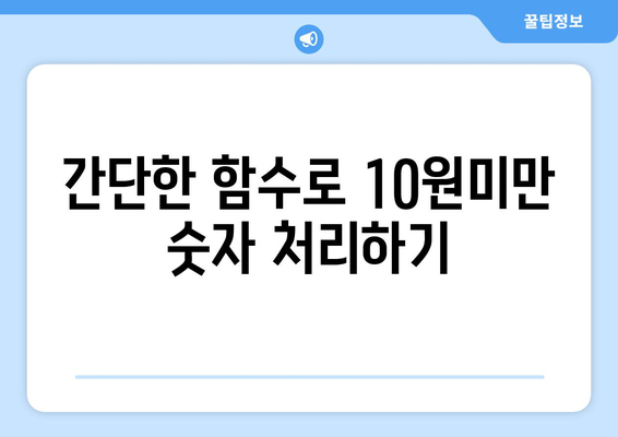 엑셀 10원미만 절사 방법 | 엑셀 팁, 데이터 정리, 숫자 처리