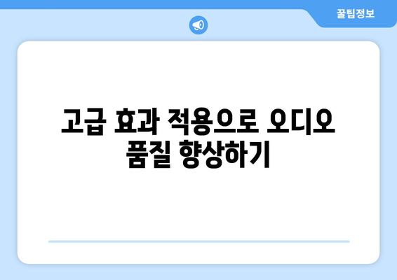 아이패드 오디오 편집을 위한 5가지 필수 팁 | 오디오 편집, 아이패드 앱, 작업 효율성 증가