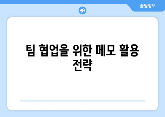 엑셀 메모삽입의 모든 것| 단계별 가이드와 유용한 팁 | 엑셀, 메모, 작업 효율성