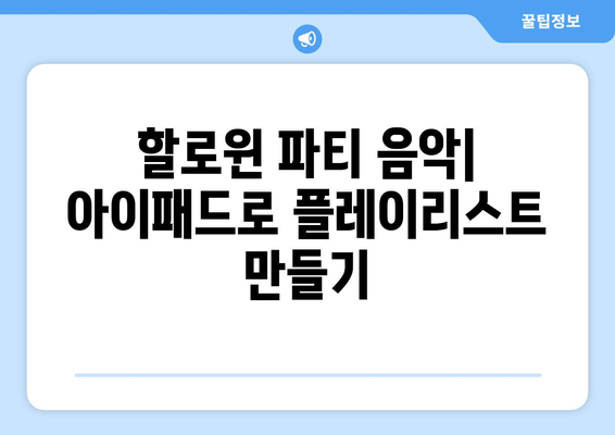 아이패드 할로윈을 활용한 즐거운 파티 아이디어 10가지 | 아이패드 활용, 할로윈 장식, 파티 준비 팁