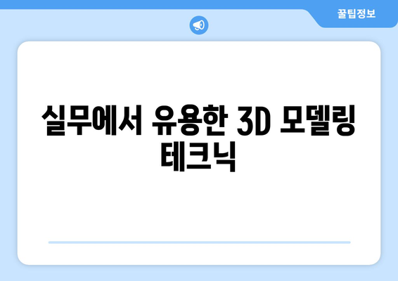 오토캐드 렌더링 완벽 가이드| 실무에서 바로 활용하는 5가지 팁 | 오토캐드, 3D 렌더링, 디자인 테크닉