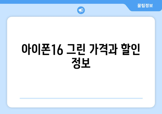 아이폰16 그린 구입 전 필수 확인 사항 5가지 | 아이폰16, 스마트폰 구매, 최신 기술