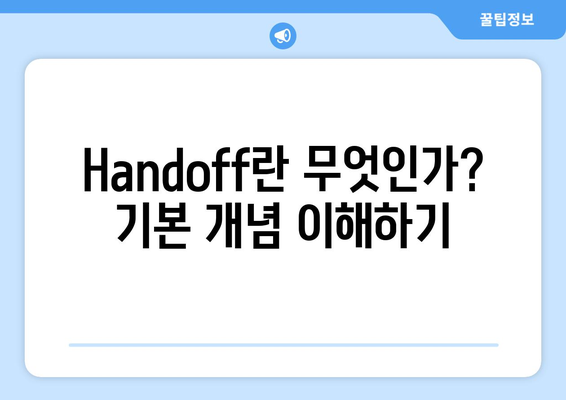 맥북 Handoff 사용법| 기능 이해부터 최적화 팁까지 | 맥북, Handoff, 사용 가이드