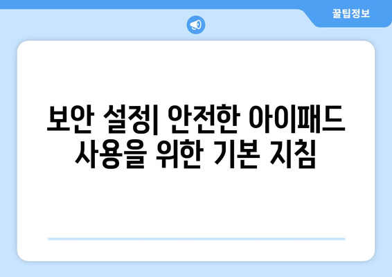 아이패드 가이드북| 초보자를 위한 필수 설정 및 활용 팁 | 아이패드, 사용법, 설정 가이드"