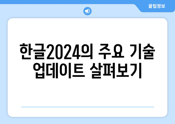 한글2024 기술 추가| 모든 기능을 활용한 사용 가이드 | 한글2024, 기술, 팁, 활용법