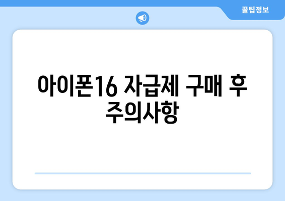 아이폰16 자급제 구매 가이드| 절약하는 방법과 꿀팁 | 아이폰, 자급제, 스마트폰 구매