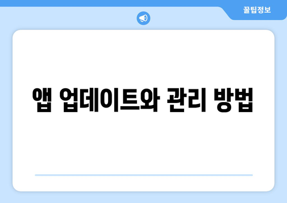 아이패드 앱 다운로드 방법| 최고의 앱과 설치 팁 총정리!" | 아이패드, 앱 설치, 모바일 어플리케이션