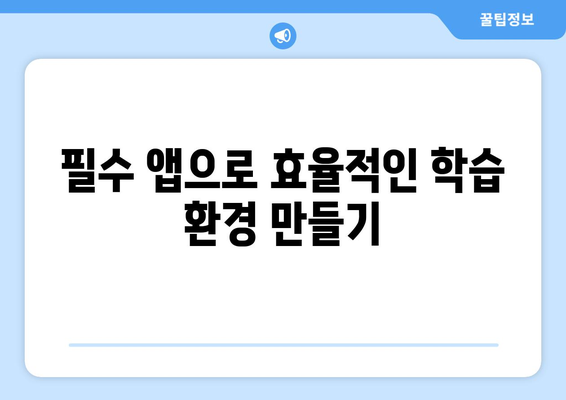 아이패드 재능 개발을 위한 5가지 필수 앱 추천 가이드 | 아이패드, 앱, 재능 개발