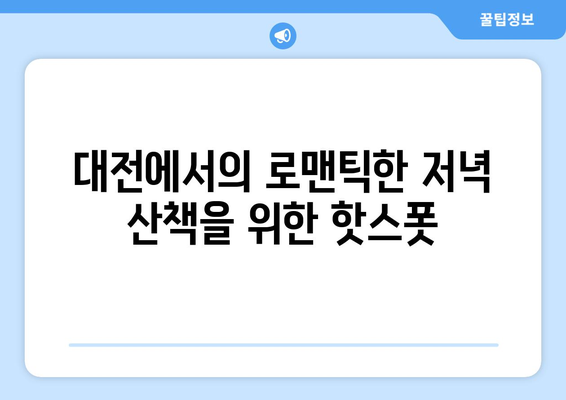 대전 근교 저녁 산책 추천| 아름다운 장소 7곳과 산책 팁 | 대전, 저녁 산책, 추천 명소