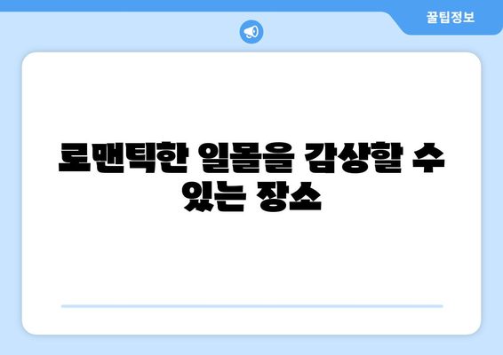부산 근교 연인 데이트 장소 10선! 로맨틱한 기억 만들기 | 부산, 데이트, 추천장소, 연인