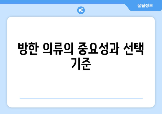 눈 내리는 날을 위한 방한 및 방수 재킷 추천 | 겨울 패션, 방수 의류, 방한 옷차림 팁