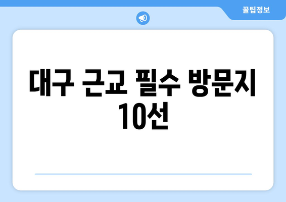 대구 근교 인기 명소 10곳 완벽 가이드 | 여행, 관광, 힐링 장소 추천