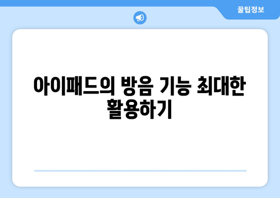 아이패드 소음 차단을 위한 5가지 효과적인 방법 | 아이패드, 소음 제거, 집중력 향상