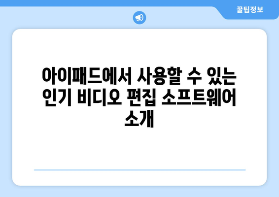 아이패드 비디오 편집 소프트웨어 추천과 사용 팁 | 아이패드, 비디오 편집, 소프트웨어 사용법