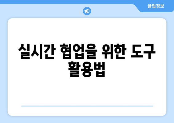 아이패드 협업 도구의 효과적인 활용 방법과 추천 리스트 | 협업, 생산성, 아이패드 활용법