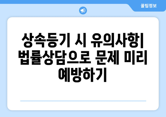 상속등기 법무사 비용 절감 가이드| 비용 분석부터 성공적인 상속절차까지 | 법률상담, 유산상속, 금융계획