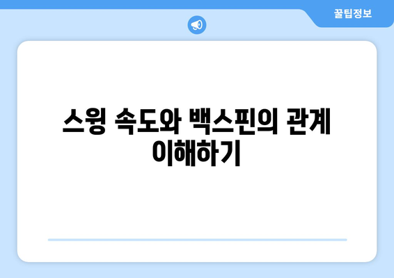 골프 드라이버 백스핀 향상을 위한 5가지 효과적인 팁 | 골프 기술, 스윙 개선, 퍼포먼스 최대화