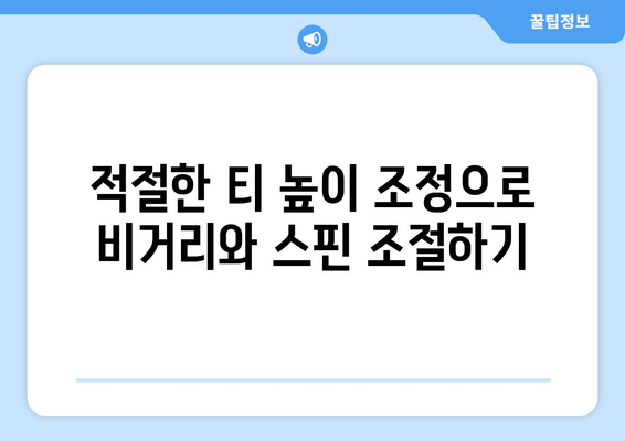 골프 드라이버 백스핀 향상을 위한 5가지 효과적인 팁 | 골프 기술, 스윙 개선, 퍼포먼스 최대화