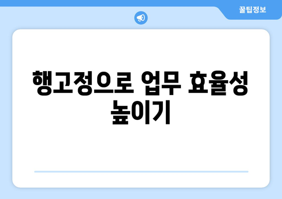 엑셀 행고정 쉽게 활용하는 방법과 팁! | 엑셀, 데이터 관리, 업무 효율성