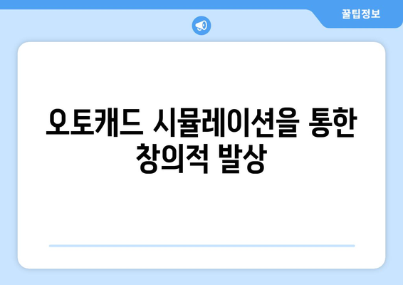 오토캐드 시뮬레이션"을 활용한 효과적인 디자인 접근법 | 오토캐드, 시뮬레이션, 디자인 팁