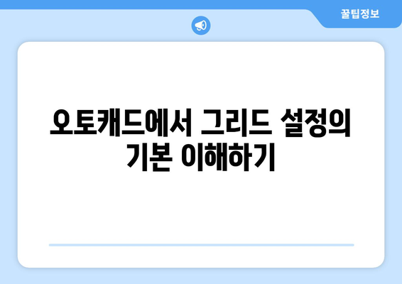 오토캐드 그리드 설정 완벽 가이드| 효과적인 도면 작성 팁과 방법 | 오토캐드, 그리드, 도면설계