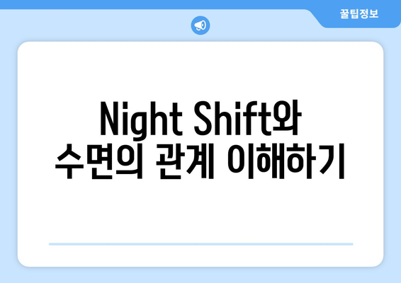 맥북 Night Shift" 기능 사용법과 주의사항 | 맥북, 화면 조정, 블루라이트 차단