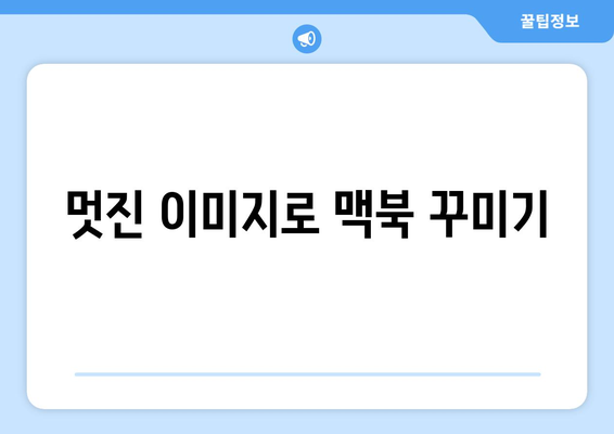 맥북 화면 보호기 설정 방법| 당신의 맥북을 멋지게 꾸미는 팁!" | 맥북, 화면 보호기, 사용자 설정