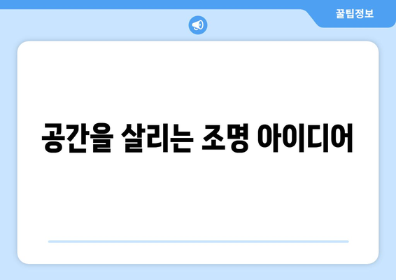 올겨울 따뜻한 조명 인테리어 소품 추천 | 아늑함, 인테리어 팁, 홈 데코 아이디어