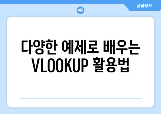 엑셀 VLOOKUP 함수를 마스터하는 5가지 팁 | 엑셀, 함수 사용법, 데이터 분석