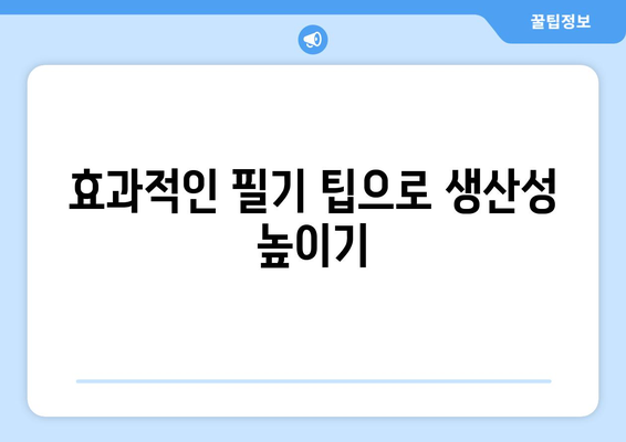 아이패드 노트 필기 하우투| 효과적인 필기 방법과 앱 추천 | 아이패드, 노트 필기 앱, 필기 팁"