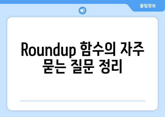 엑셀 Roundup 함수 완벽 활용법! | 엑셀, 함수, 데이터 처리 팁