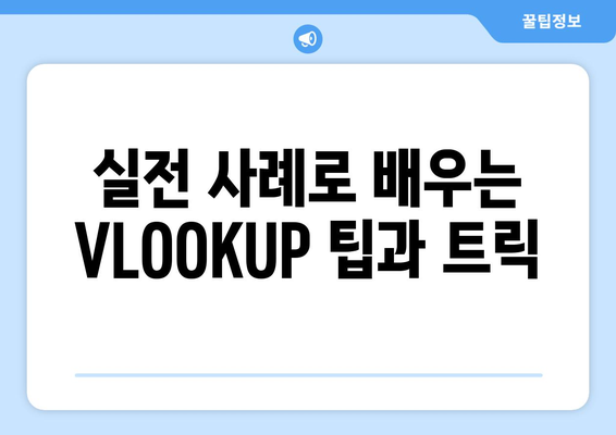 엑셀 함수 VLOOKUP 완벽 가이드| 데이터 검색의 모든 것! | 엑셀, 함수, 데이터 분석"