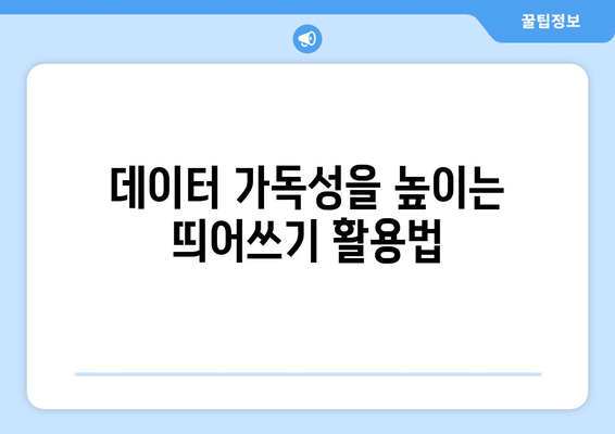 엑셀 띄어쓰기 간격 조정 방법과 팁 | 엑셀, 텍스트 편집, 데이터 처리