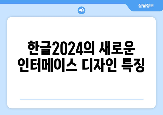 한글2024 새로운 디자인 완벽 가이드 | 한글2024, 디자인 혁신, 사용자 경험