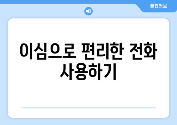 아이폰16 이심 설정 방법| 간편한 단계별 가이드 | 아이폰16, 이심, 스마트폰 설정, 모바일 데이터