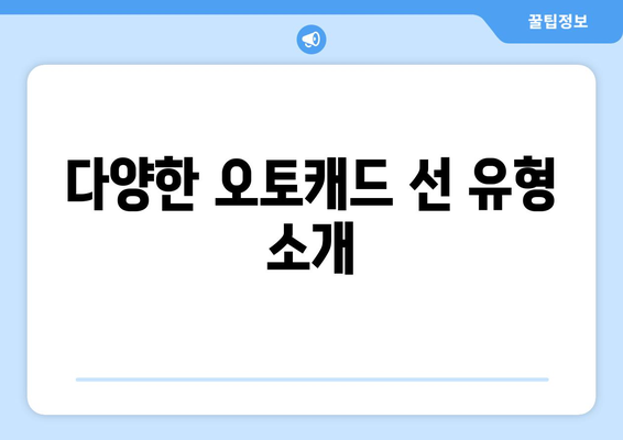 오토캐드 선 유형 이해를 위한 필수 가이드 | CAD, 설계 팁, 도면 작성