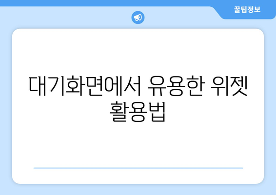 아이폰16 대기화면 설정 방법과 팁 | 아이폰, 대기화면, 사용자 설정, 꿀팁