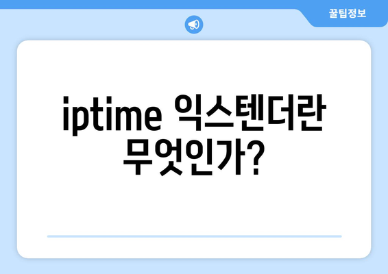 iptime extender" 설치 및 설정 방법 가이드 | 무선 네트워크, 인터넷 확장, 홈 네트워크 개선