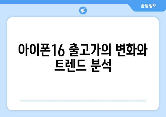 아이폰16 출고가와 가격 부문 핵심 정보 분석 | 아이폰16, 출고가, 가격 비교, 최신 모델