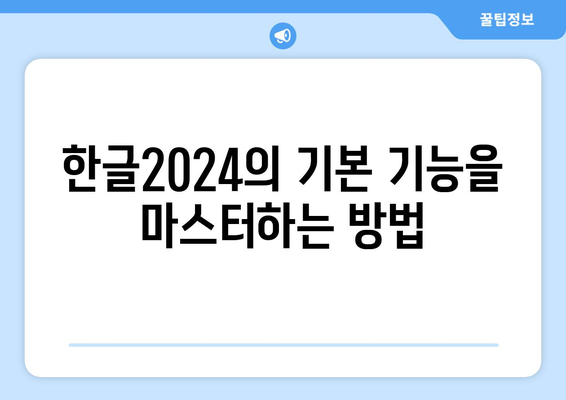 한글2024 유저 커뮤니티"에서 알아야 할 필수 팁과 자원 | 사용자 경험, 문제 해결, 커뮤니케이션