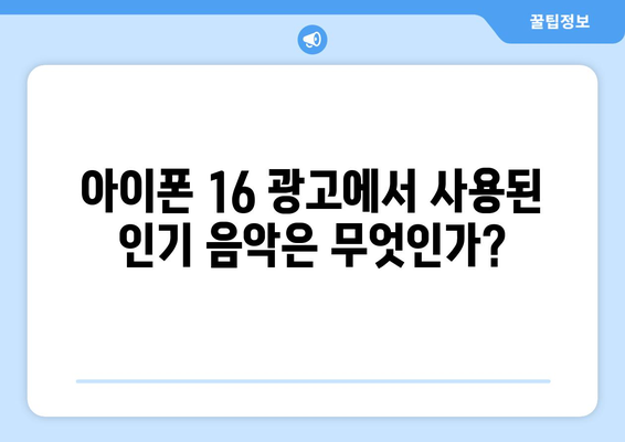 아이폰 16 광고 음악| 최신 트렌드와 인기 곡 분석 | 아이폰16, 광고, 음악, 트렌드