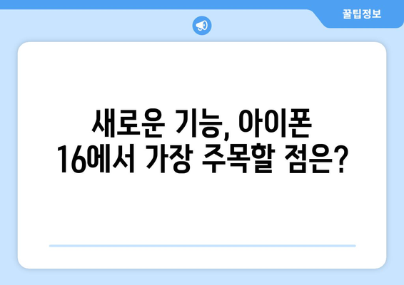 아이폰 16 공개! 새로운 기능과 디자인의 모든 것 | 아이폰, 스마트폰, 기술 뉴스