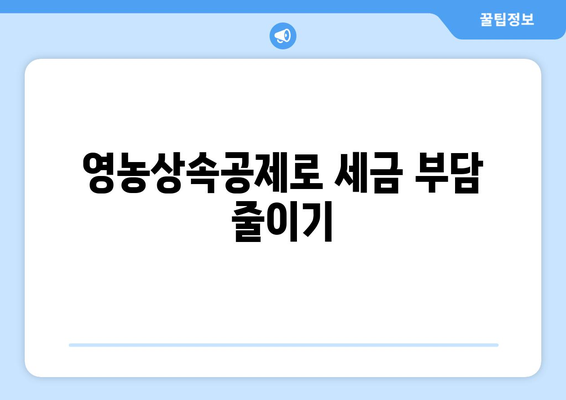 영농상속공제 완벽 가이드| 절세 전략과 유용한 팁 | 농업 상속, 세금 공제, 재산 관리"