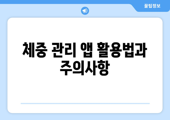 아이패드 체중 관리| 효과적인 앱 사용법과 실천 팁 | 체중 조절, 건강 관리, 앱 추천